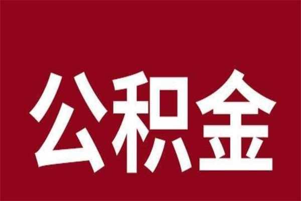 松原相城区离职公积金提取流程（苏州相城区公积金离职提取）