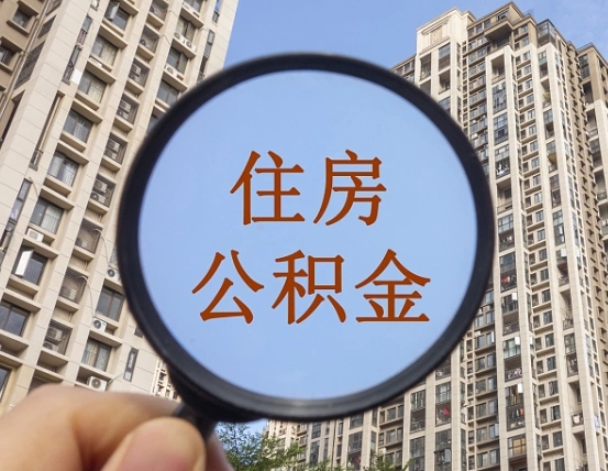 松原公积金开通流程与手续（住房公积金开通流程）