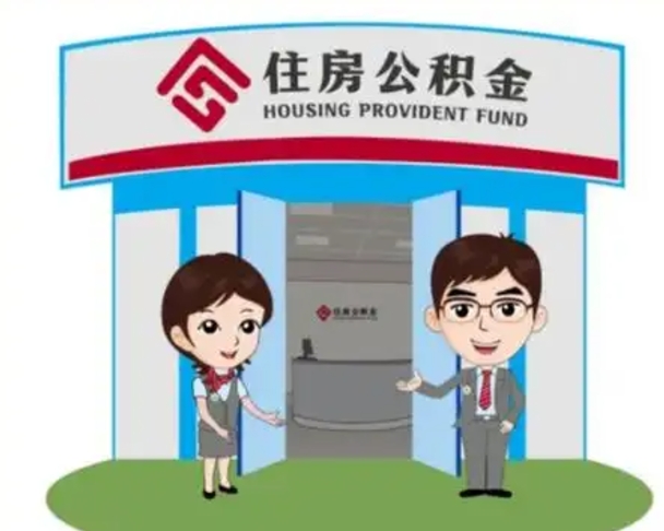 松原2025年住房公积金提取条件（2025年住房公积金提取条件及流程）